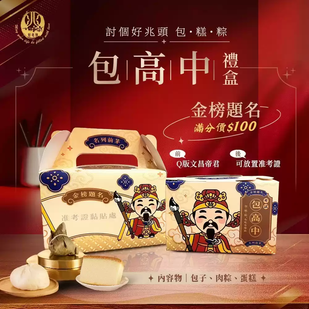 包高中禮盒-粽子、包子、蜂蜜蛋糕