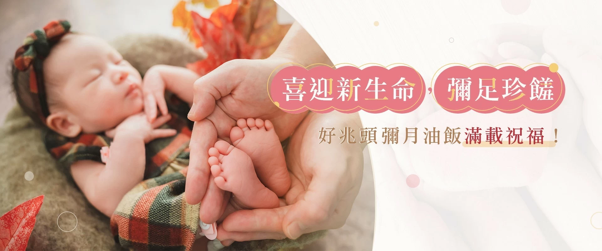 喜迎新生命,彌足珍饈,彌月油飯滿載祝福! 喜迎新生命,彌足珍饈,彌月油飯滿載祝福!