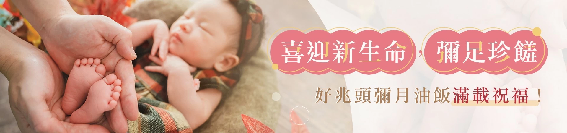 喜迎新生命,彌足珍饈,彌月油飯滿載祝福! 喜迎新生命,彌足珍饈,彌月油飯滿載祝福!
